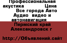 Профессиональная акустика DD VO B2 › Цена ­ 3 390 - Все города Авто » Аудио, видео и автонавигация   . Пермский край,Александровск г.